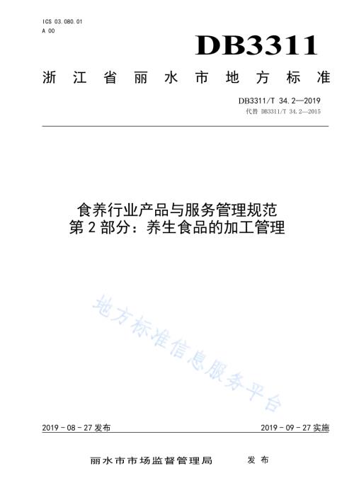 食养行业产品与服务管理规范 第2部分：养生食品的加工管理DB3311_T 34.2─2019.pdf