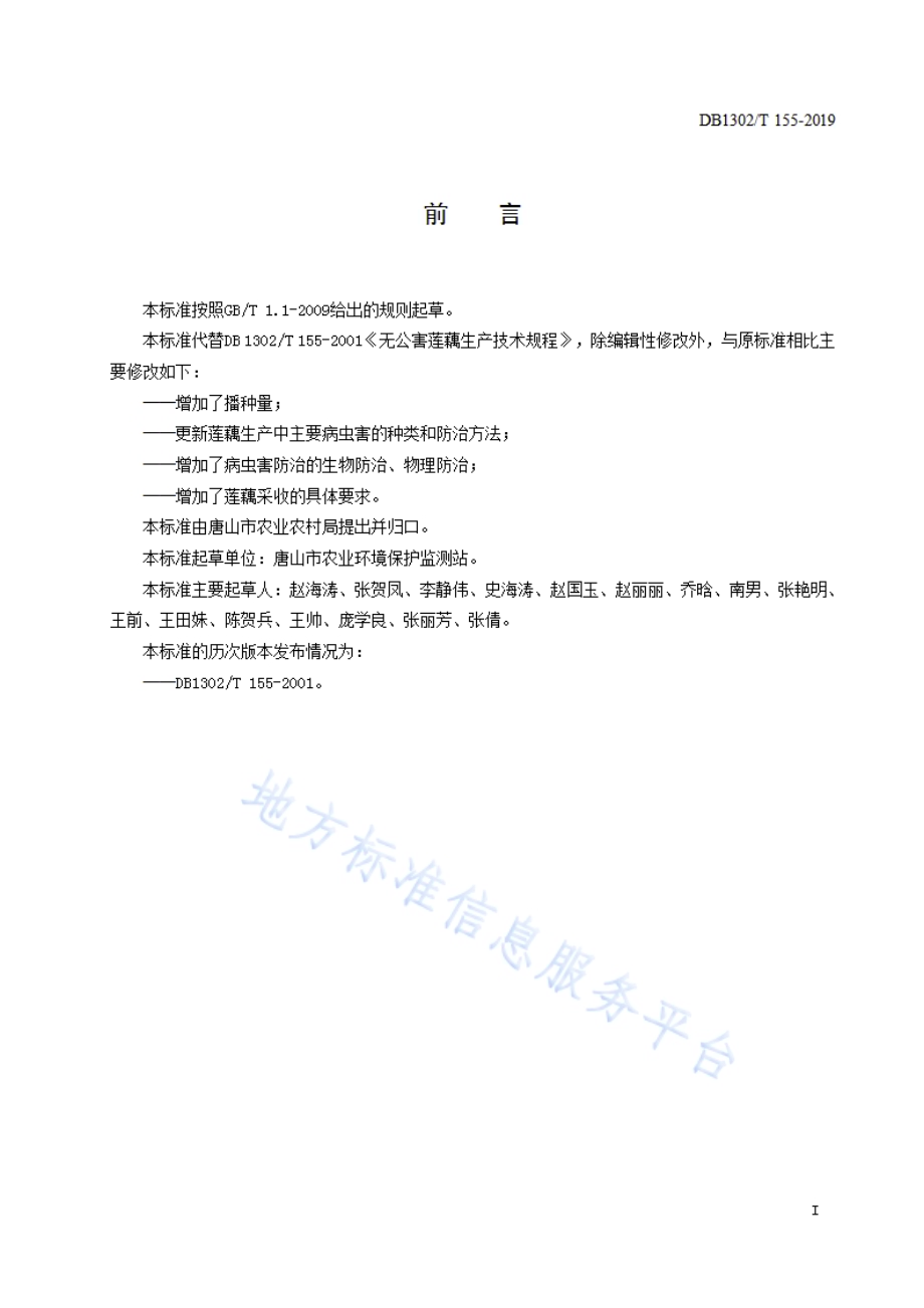 莲藕生产技术规程DB1302／T 155－2019.pdf_第2页