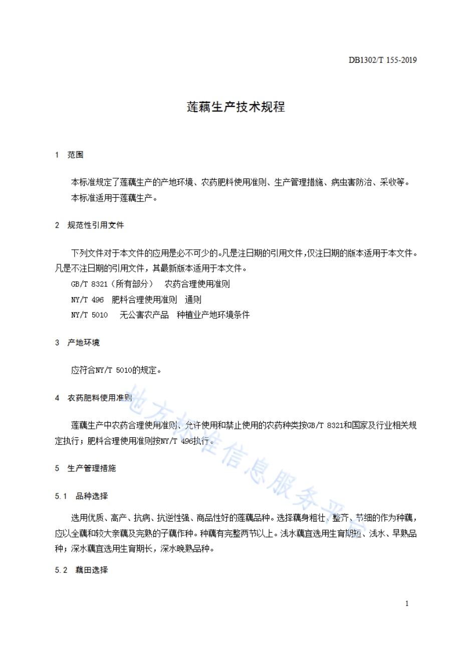 莲藕生产技术规程DB1302／T 155－2019.pdf_第3页