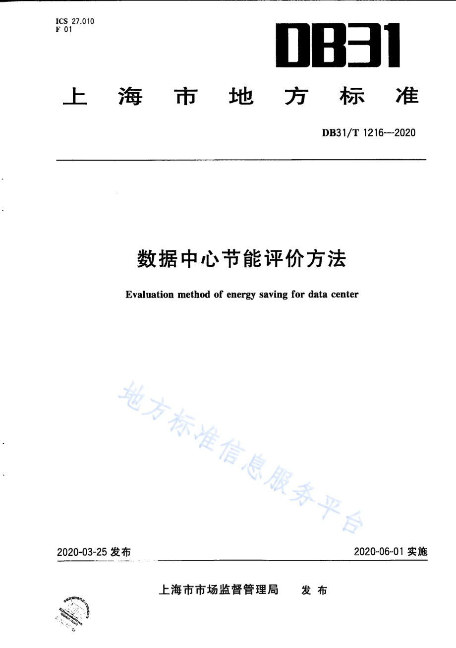 数据中心节能评价方法DB31／T 1216-2020.pdf_第1页