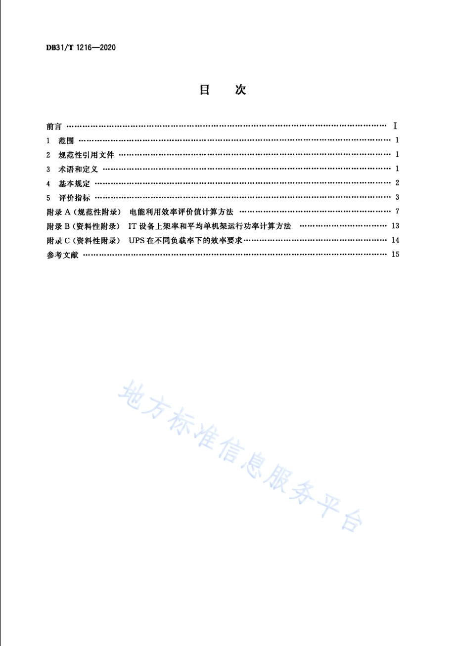 数据中心节能评价方法DB31／T 1216-2020.pdf_第2页