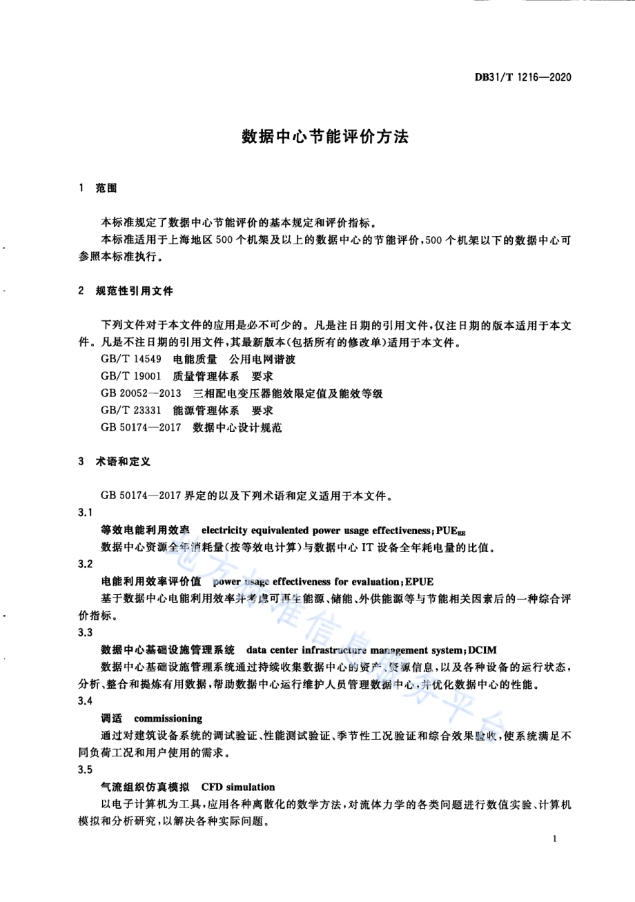 数据中心节能评价方法DB31／T 1216-2020.pdf_第5页