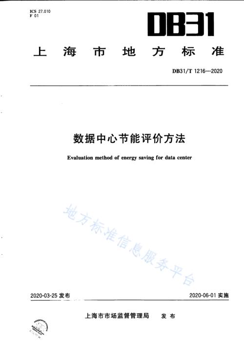 数据中心节能评价方法DB31／T 1216-2020.pdf