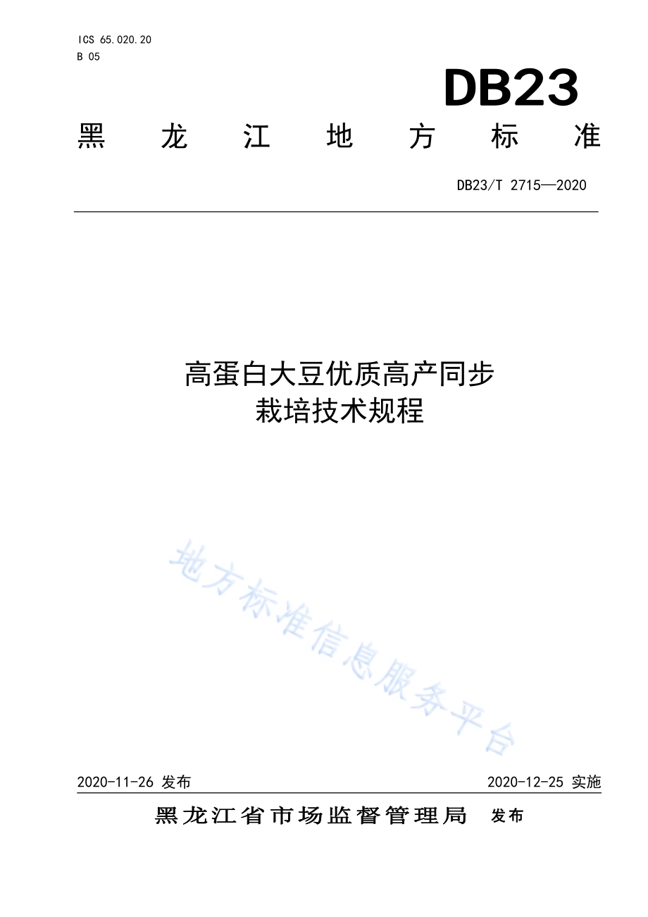 高蛋白品种优质高产同步栽培技术规程DB23／T 2715—2020.pdf_第1页