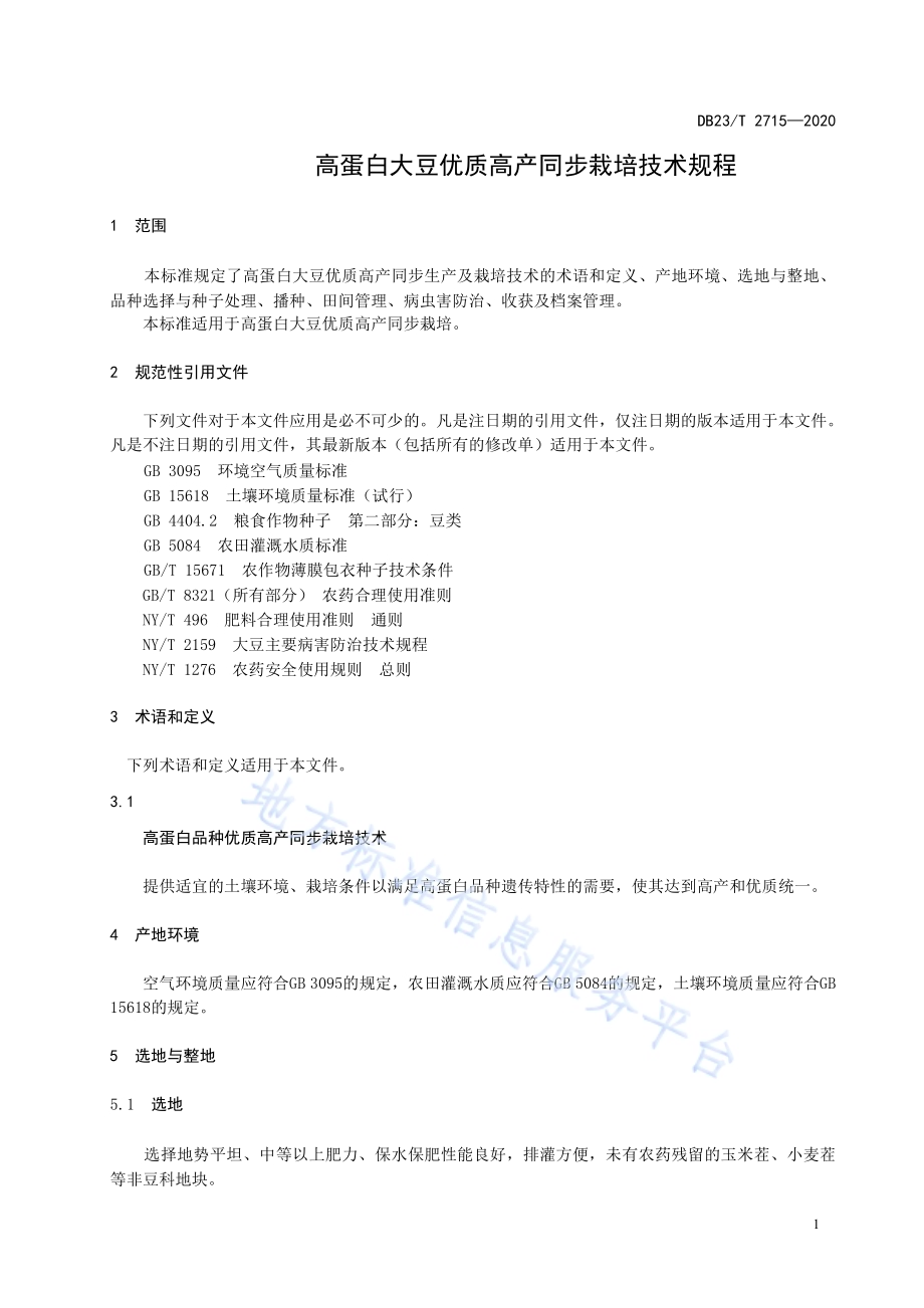 高蛋白品种优质高产同步栽培技术规程DB23／T 2715—2020.pdf_第3页