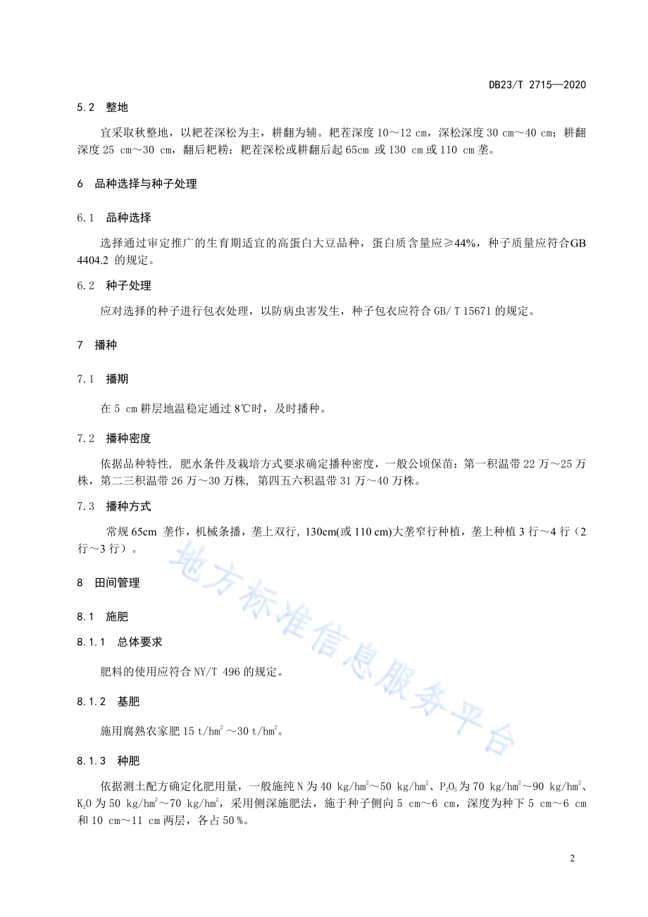 高蛋白品种优质高产同步栽培技术规程DB23／T 2715—2020.pdf_第4页