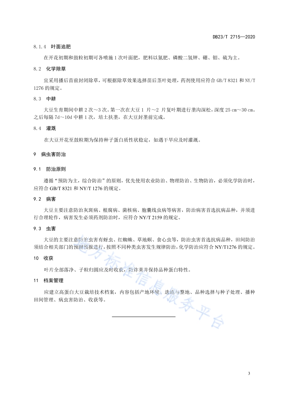 高蛋白品种优质高产同步栽培技术规程DB23／T 2715—2020.pdf_第5页