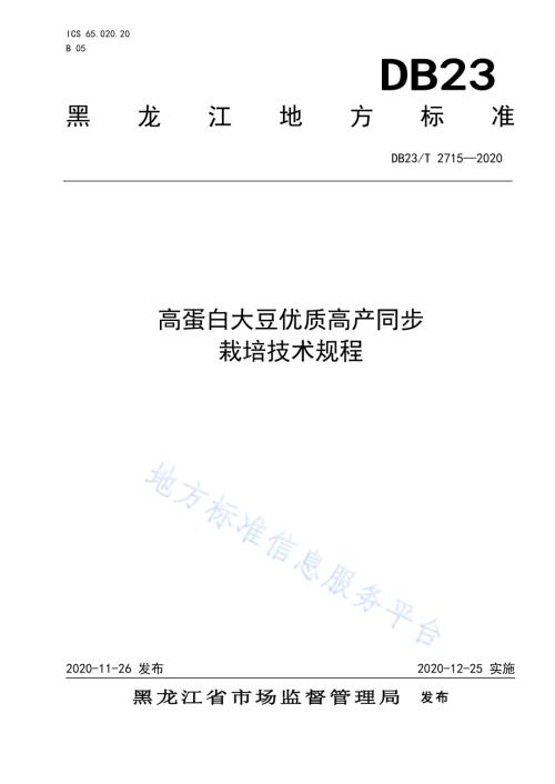 高蛋白品种优质高产同步栽培技术规程DB23／T 2715—2020.pdf