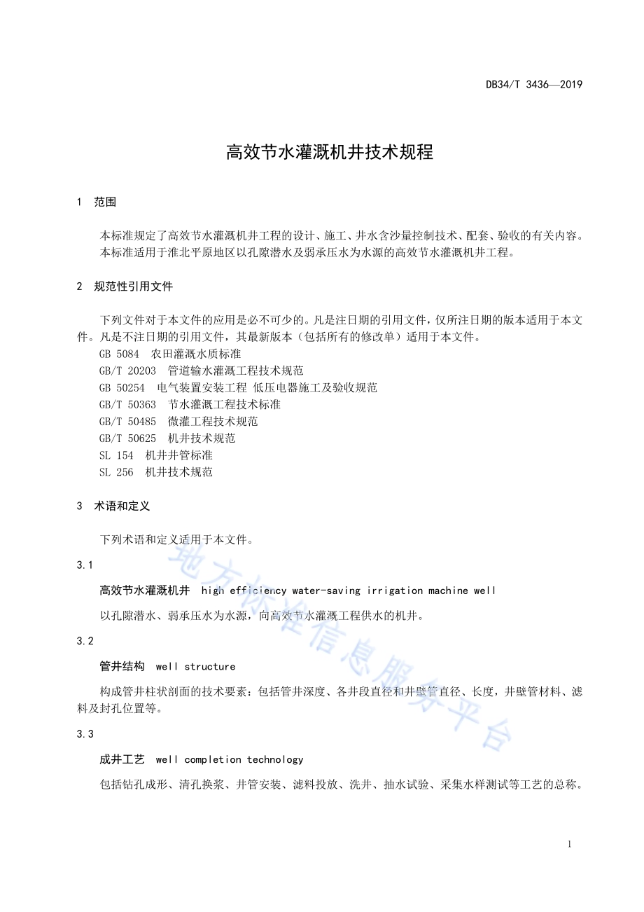 高效节水灌溉机井技术规程DB34／T 3436-2019.pdf_第5页