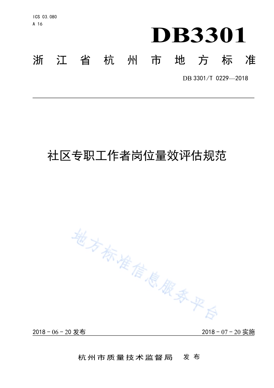 社区专职工作者岗位量效评估规范DB3301／T 0229-2018.pdf_第1页