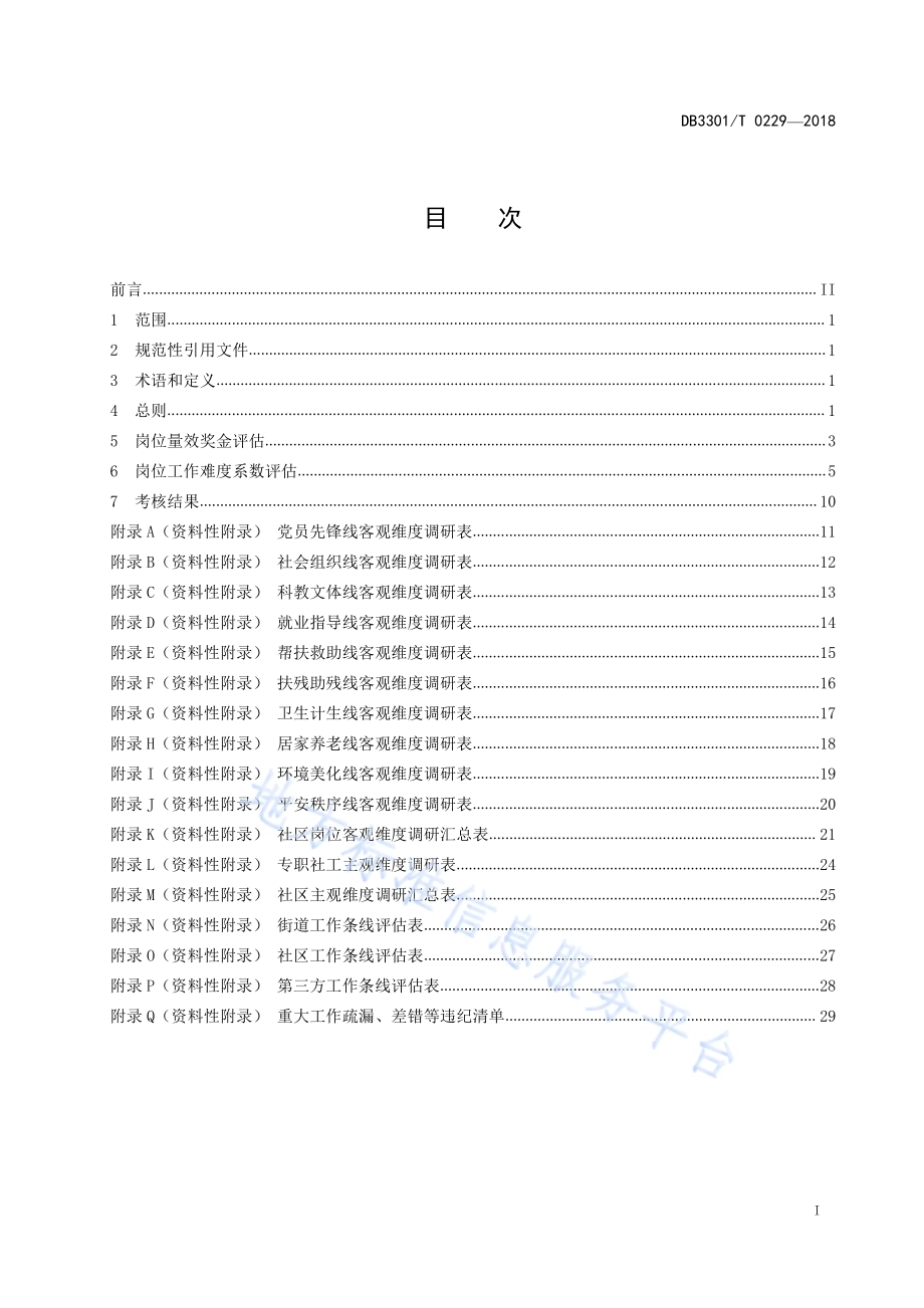 社区专职工作者岗位量效评估规范DB3301／T 0229-2018.pdf_第2页