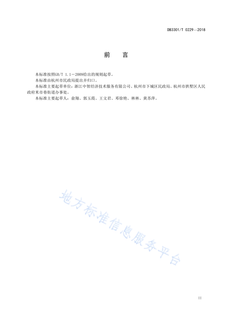 社区专职工作者岗位量效评估规范DB3301／T 0229-2018.pdf_第3页