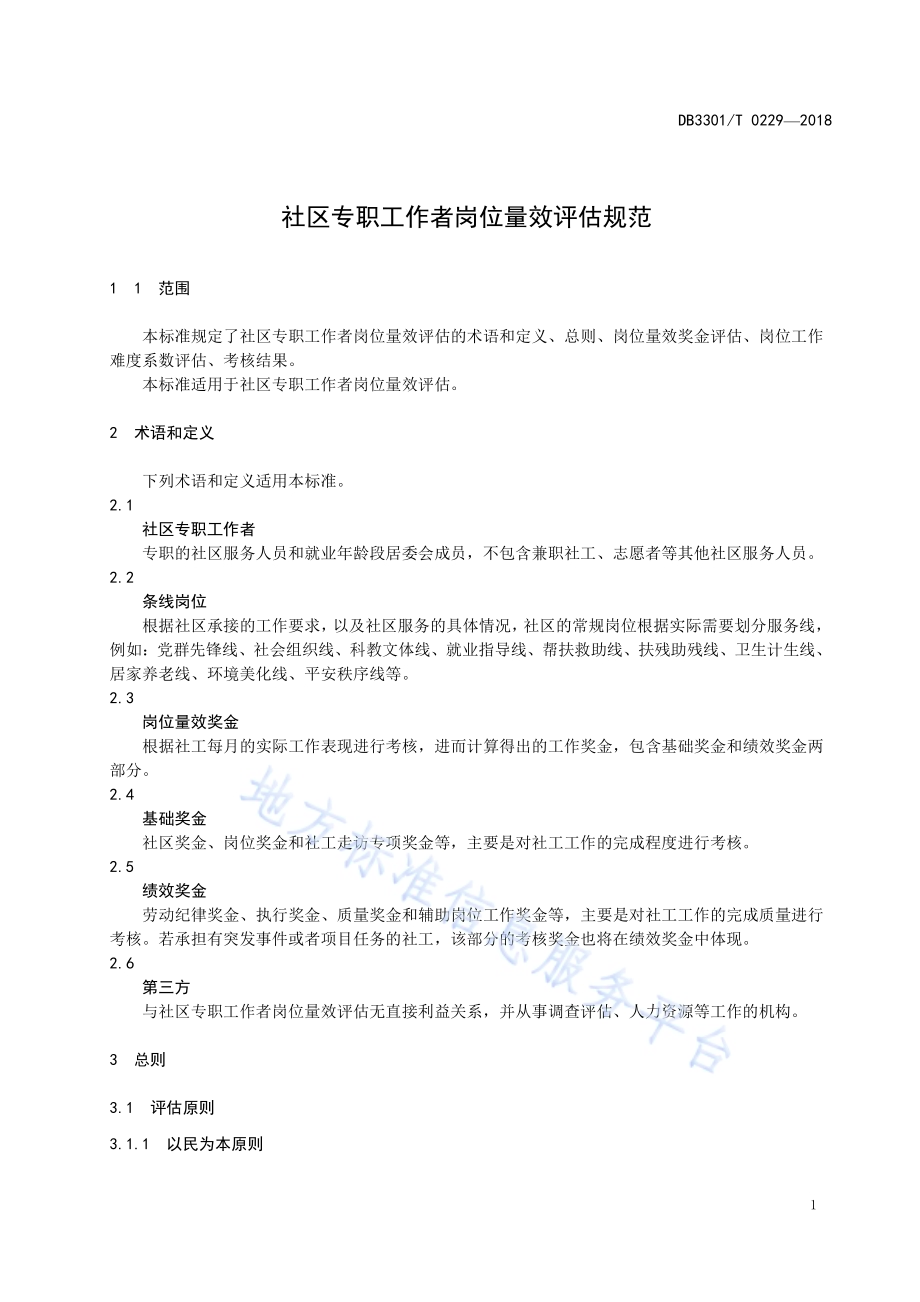 社区专职工作者岗位量效评估规范DB3301／T 0229-2018.pdf_第4页