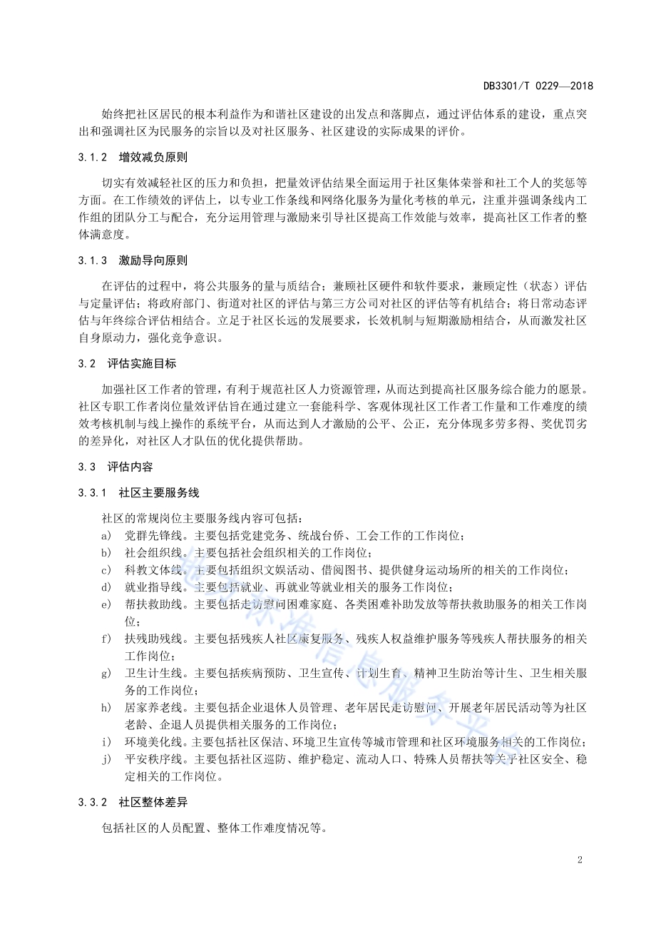 社区专职工作者岗位量效评估规范DB3301／T 0229-2018.pdf_第5页