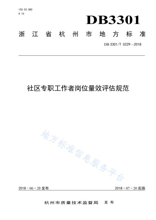 社区专职工作者岗位量效评估规范DB3301／T 0229-2018.pdf