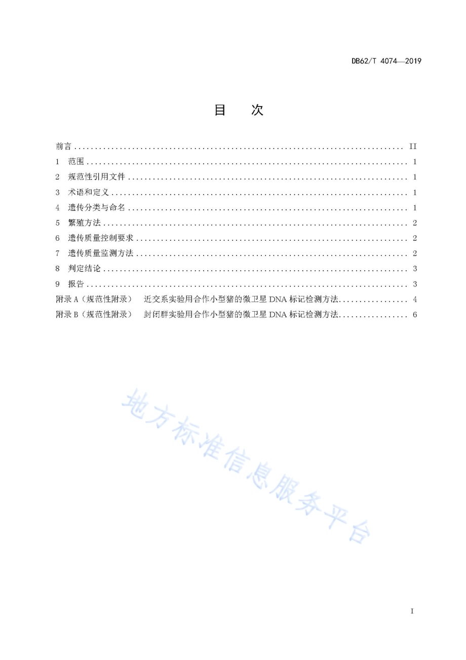 实验用合作小型猪 遗传质量控制DB62／T 4074-2019.pdf_第3页