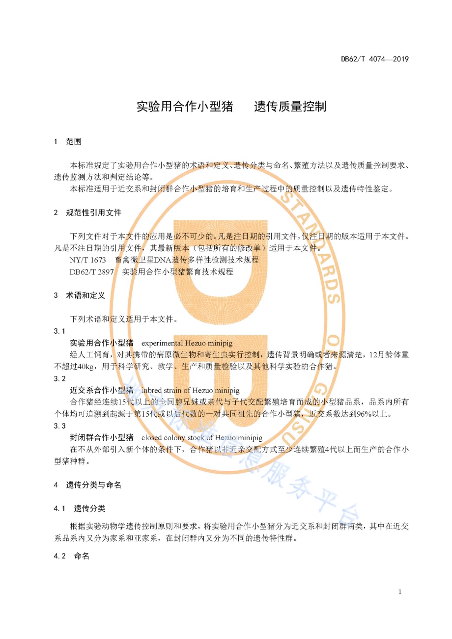 实验用合作小型猪 遗传质量控制DB62／T 4074-2019.pdf_第5页
