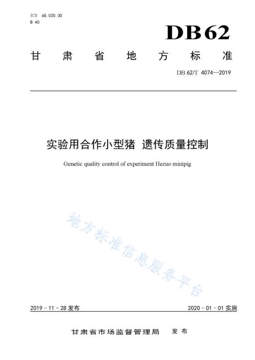 实验用合作小型猪 遗传质量控制DB62／T 4074-2019.pdf