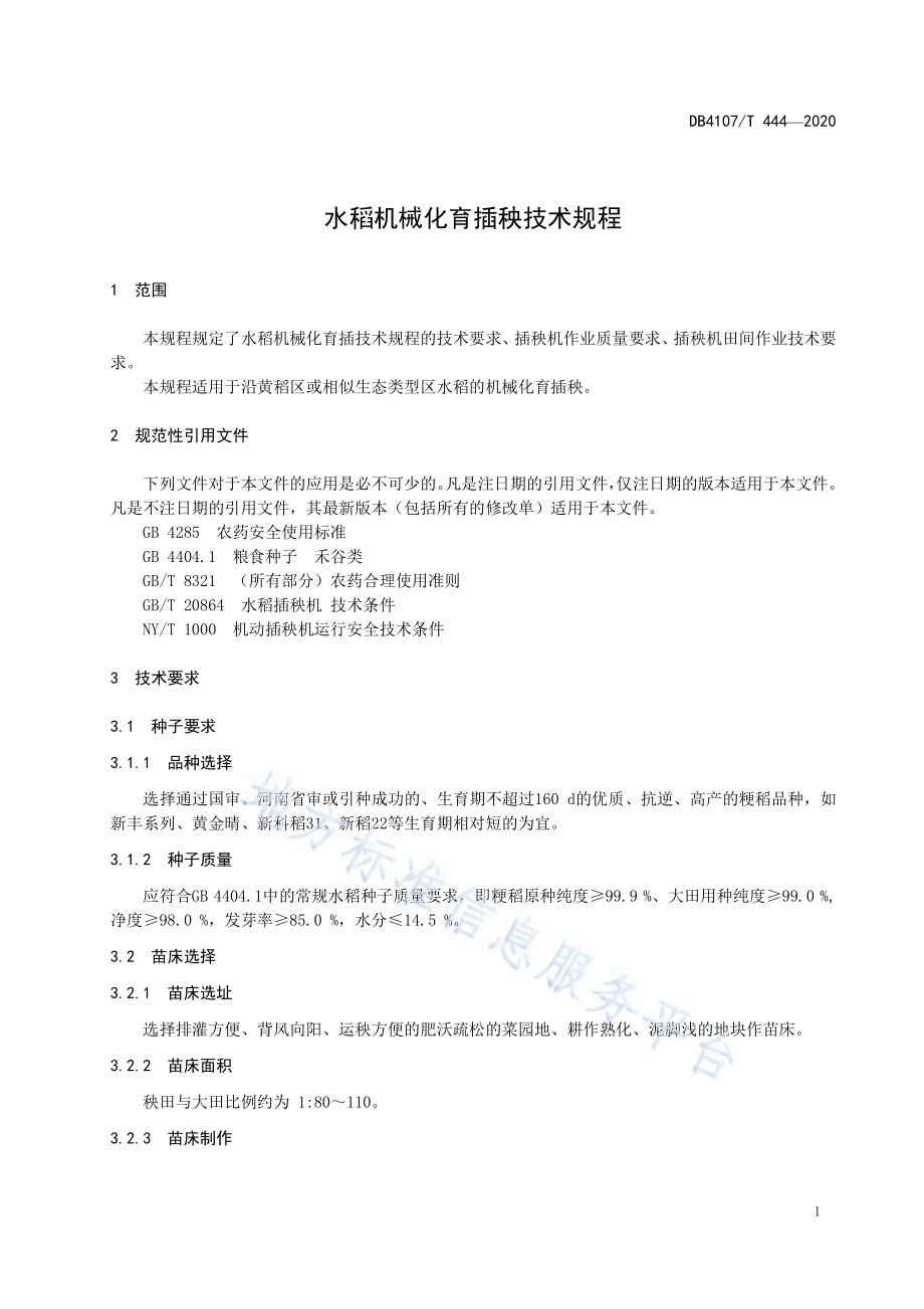 水稻机械化育插秧技术规程DB4107／T 444-2020.pdf_第3页