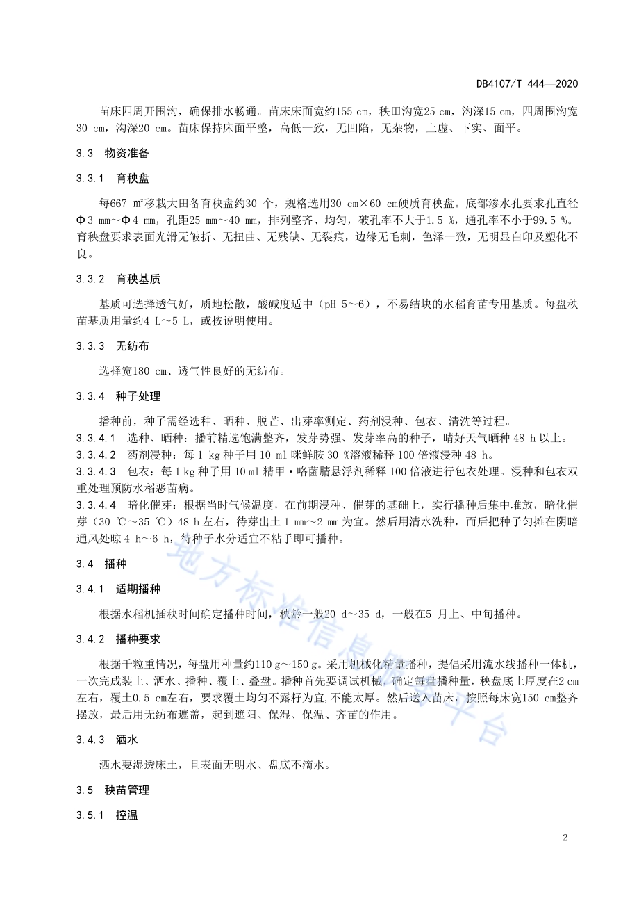 水稻机械化育插秧技术规程DB4107／T 444-2020.pdf_第4页