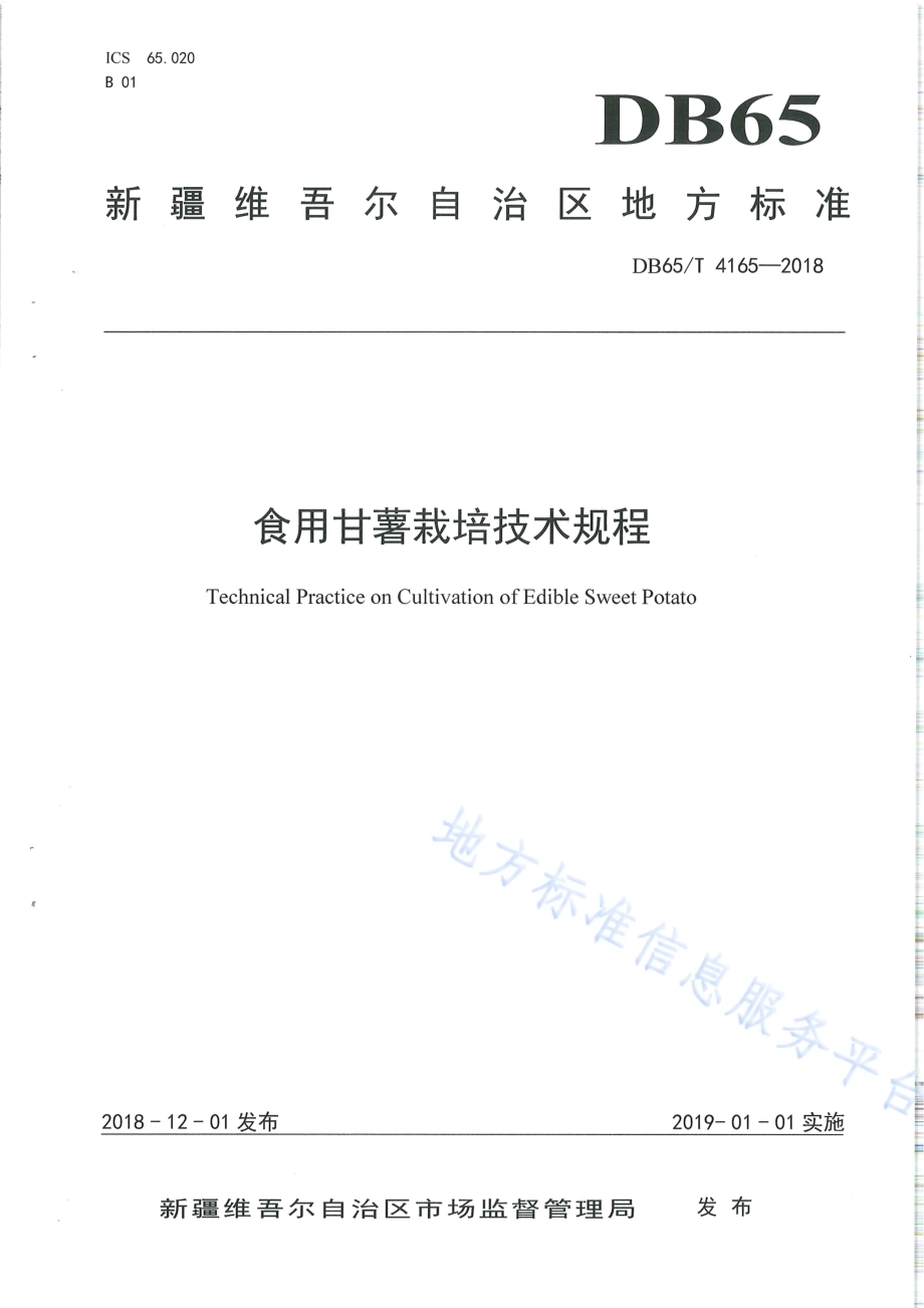 食用甘薯栽培技术规程DB65／T 4165-2018.pdf_第1页