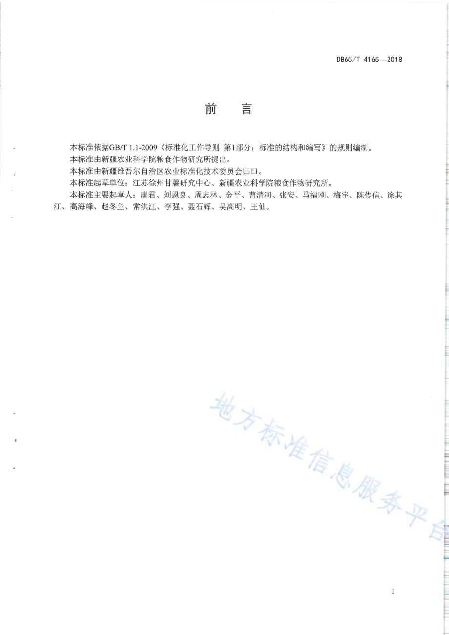 食用甘薯栽培技术规程DB65／T 4165-2018.pdf_第2页