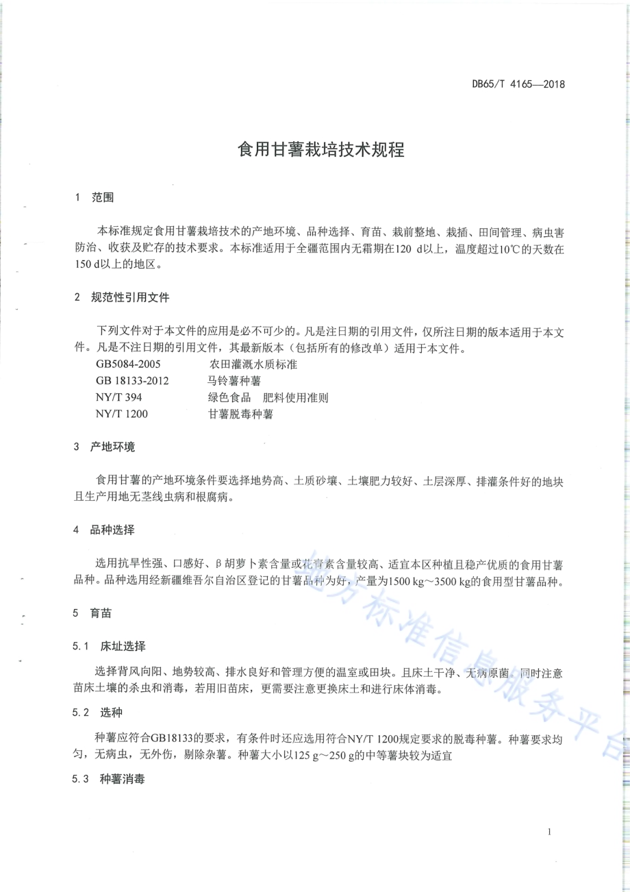 食用甘薯栽培技术规程DB65／T 4165-2018.pdf_第3页