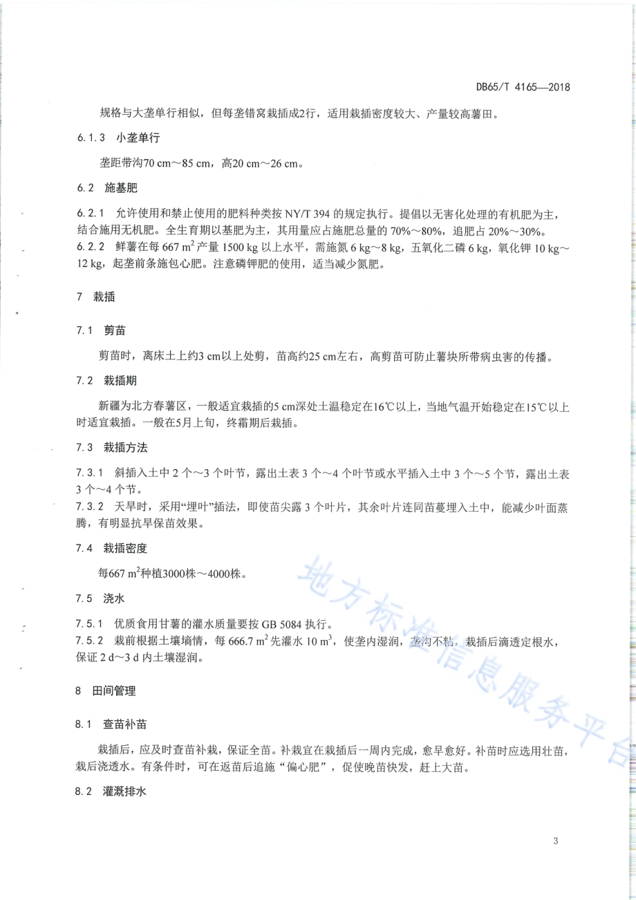 食用甘薯栽培技术规程DB65／T 4165-2018.pdf_第5页