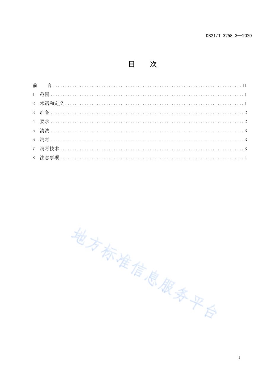 非洲猪瘟疫情应急处置消毒技术系列规范 第3部分：染疫动物运载车辆消毒技术规范DB21／T 3258.3—2020.pdf_第2页