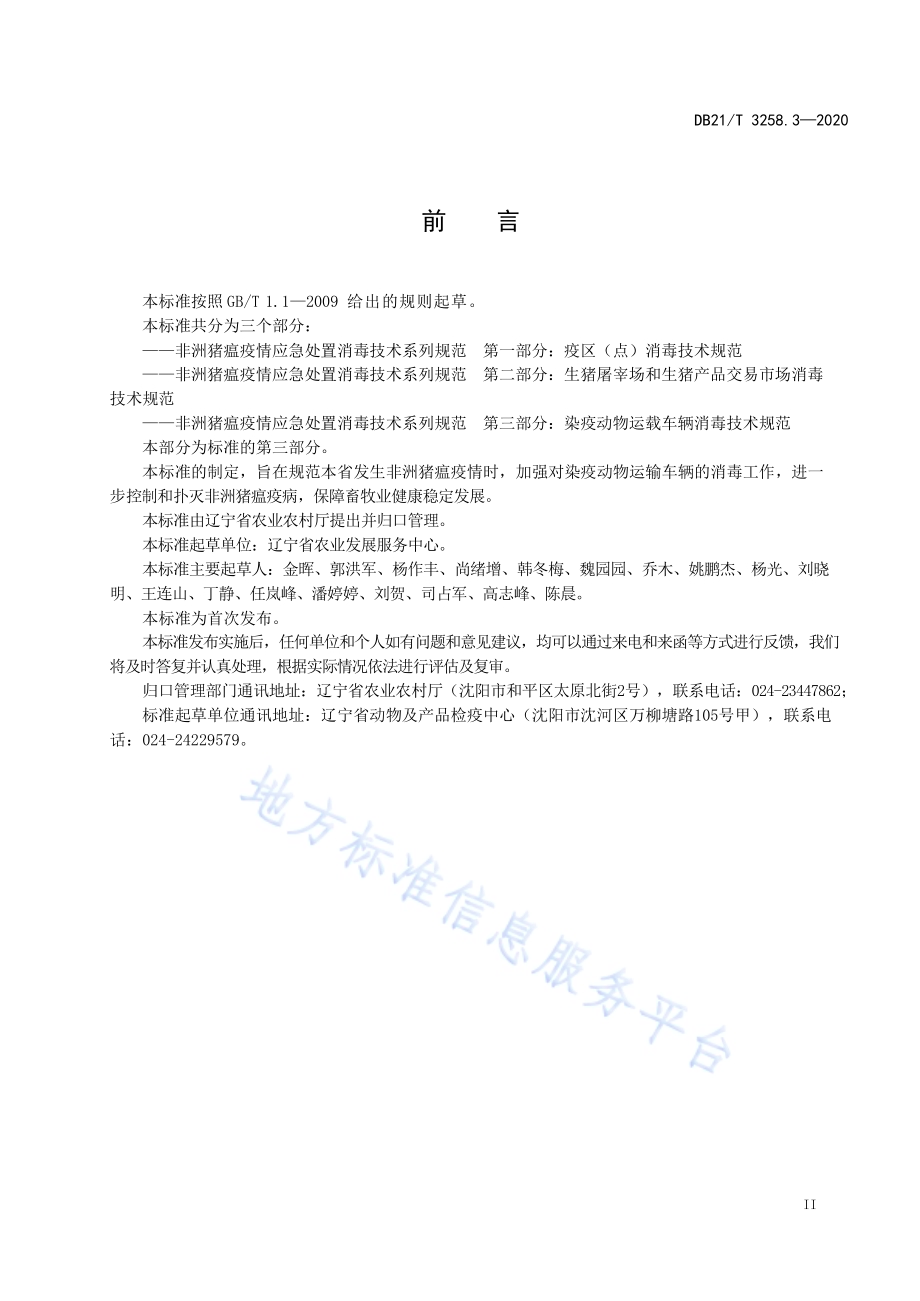 非洲猪瘟疫情应急处置消毒技术系列规范 第3部分：染疫动物运载车辆消毒技术规范DB21／T 3258.3—2020.pdf_第3页