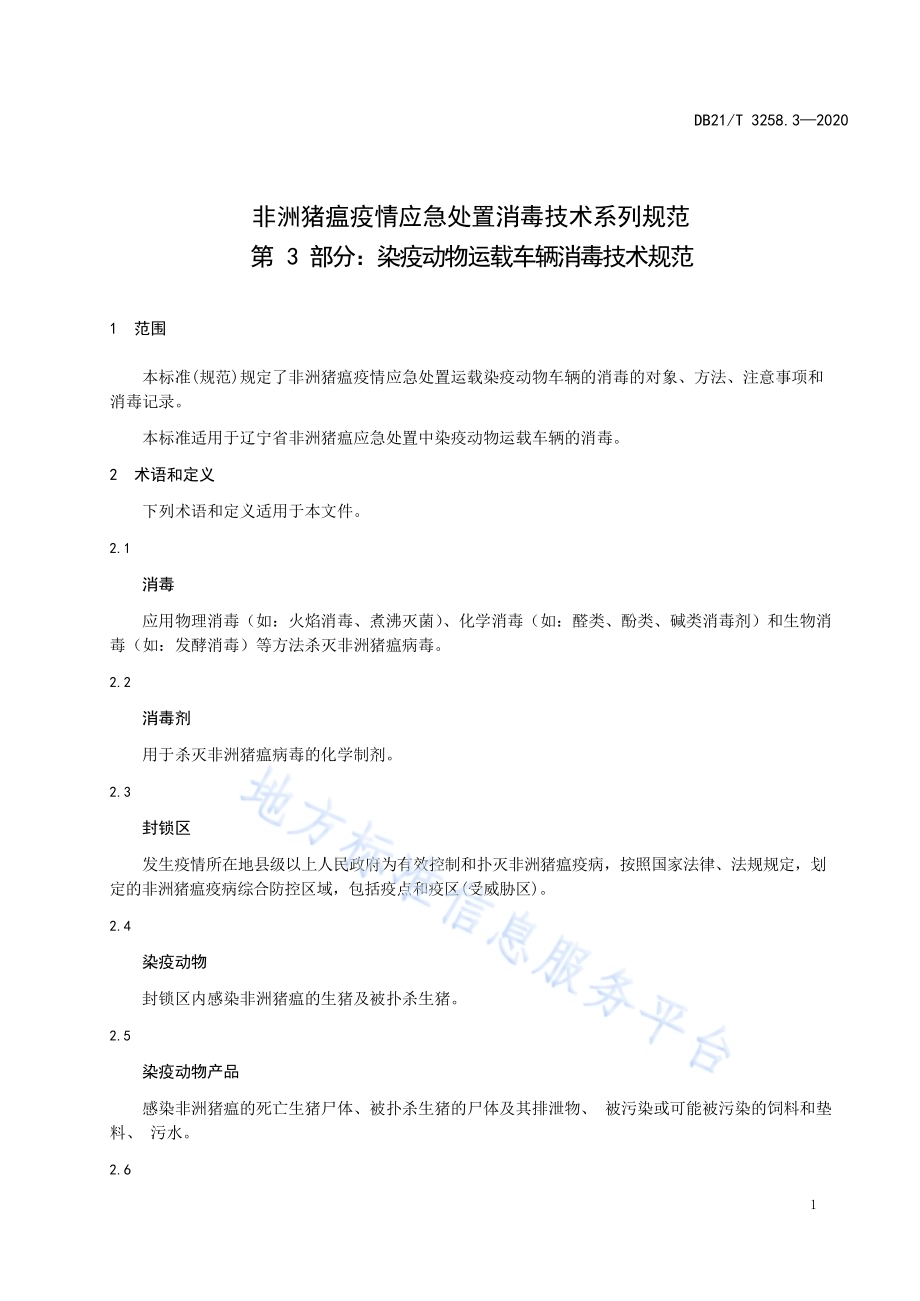非洲猪瘟疫情应急处置消毒技术系列规范 第3部分：染疫动物运载车辆消毒技术规范DB21／T 3258.3—2020.pdf_第4页