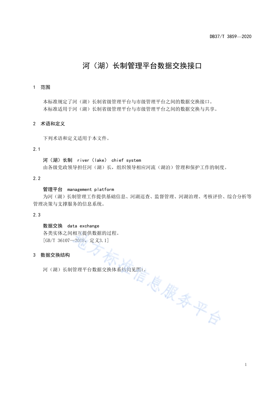 河（湖）长制管理平台数据交换接口DB37／T 3859—2020.pdf_第4页
