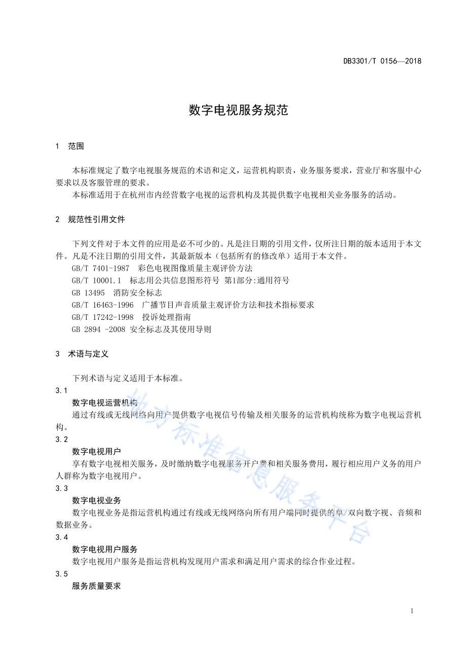 数字电视服务规范DB3301／T 0156-2018.pdf_第3页