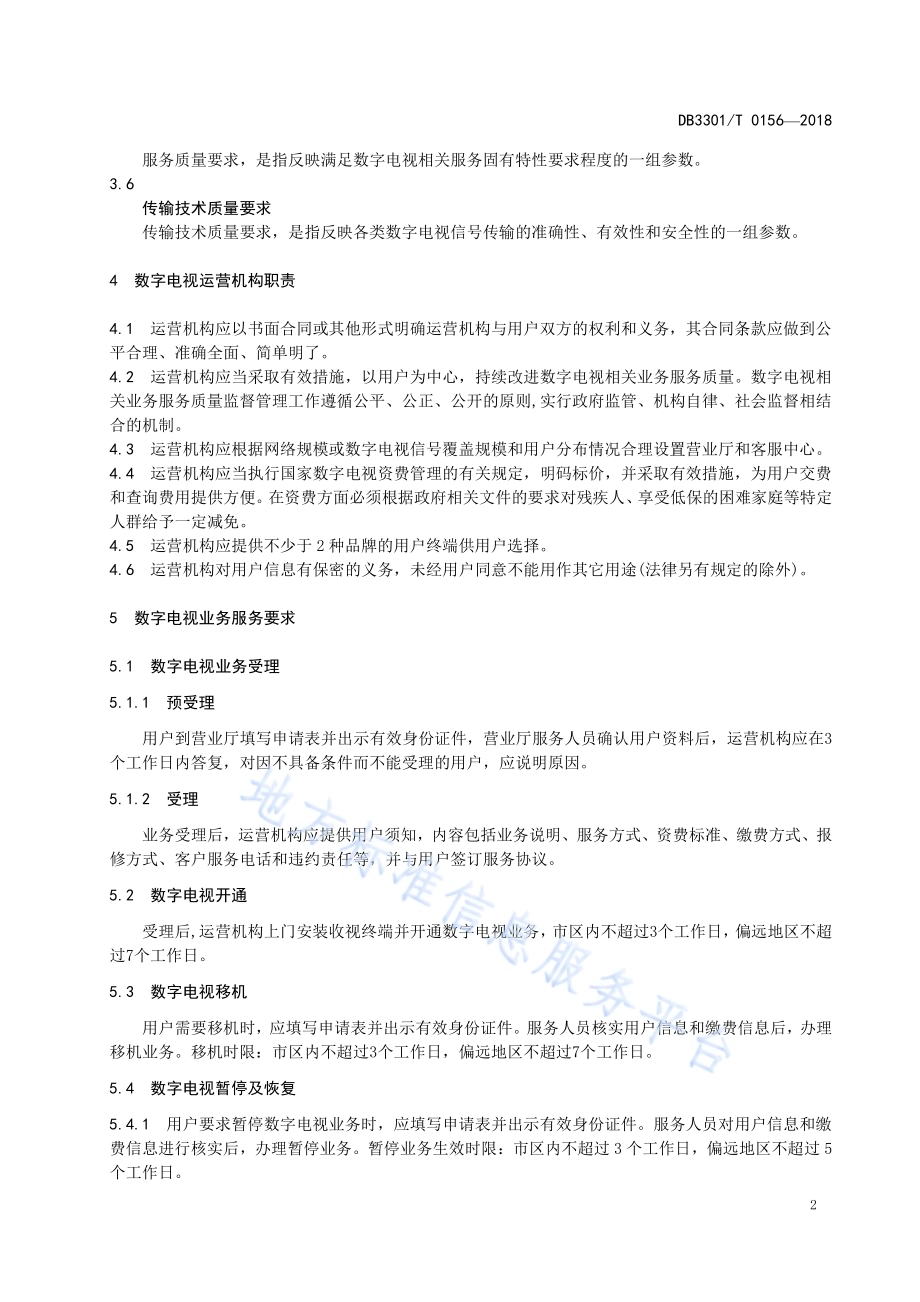 数字电视服务规范DB3301／T 0156-2018.pdf_第4页