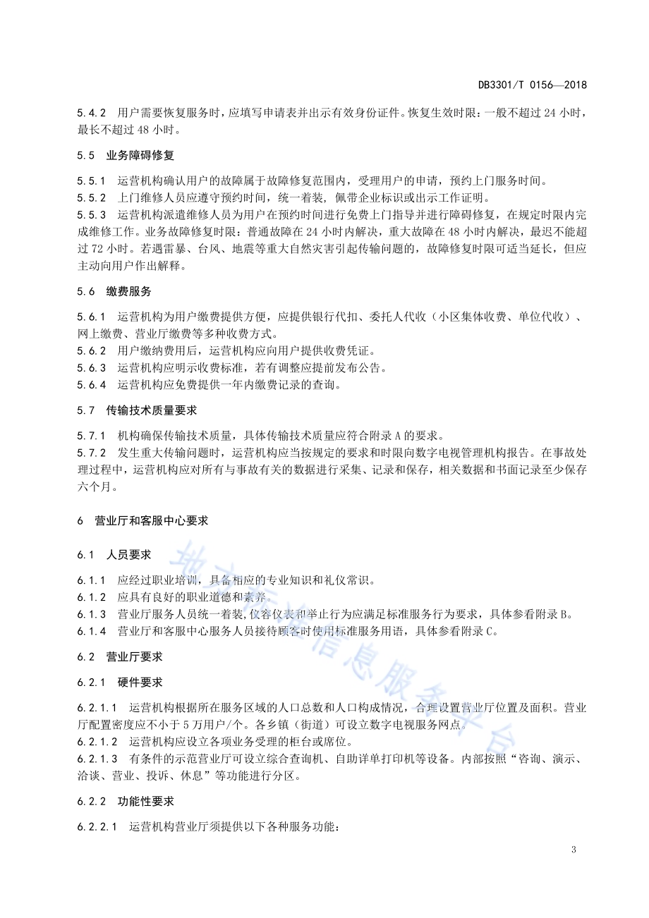 数字电视服务规范DB3301／T 0156-2018.pdf_第5页