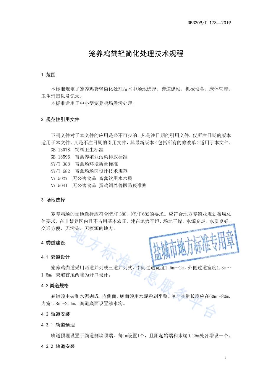 笼养鸡粪轻简化处理技术规程DB3209／T 1173-2019.pdf_第3页