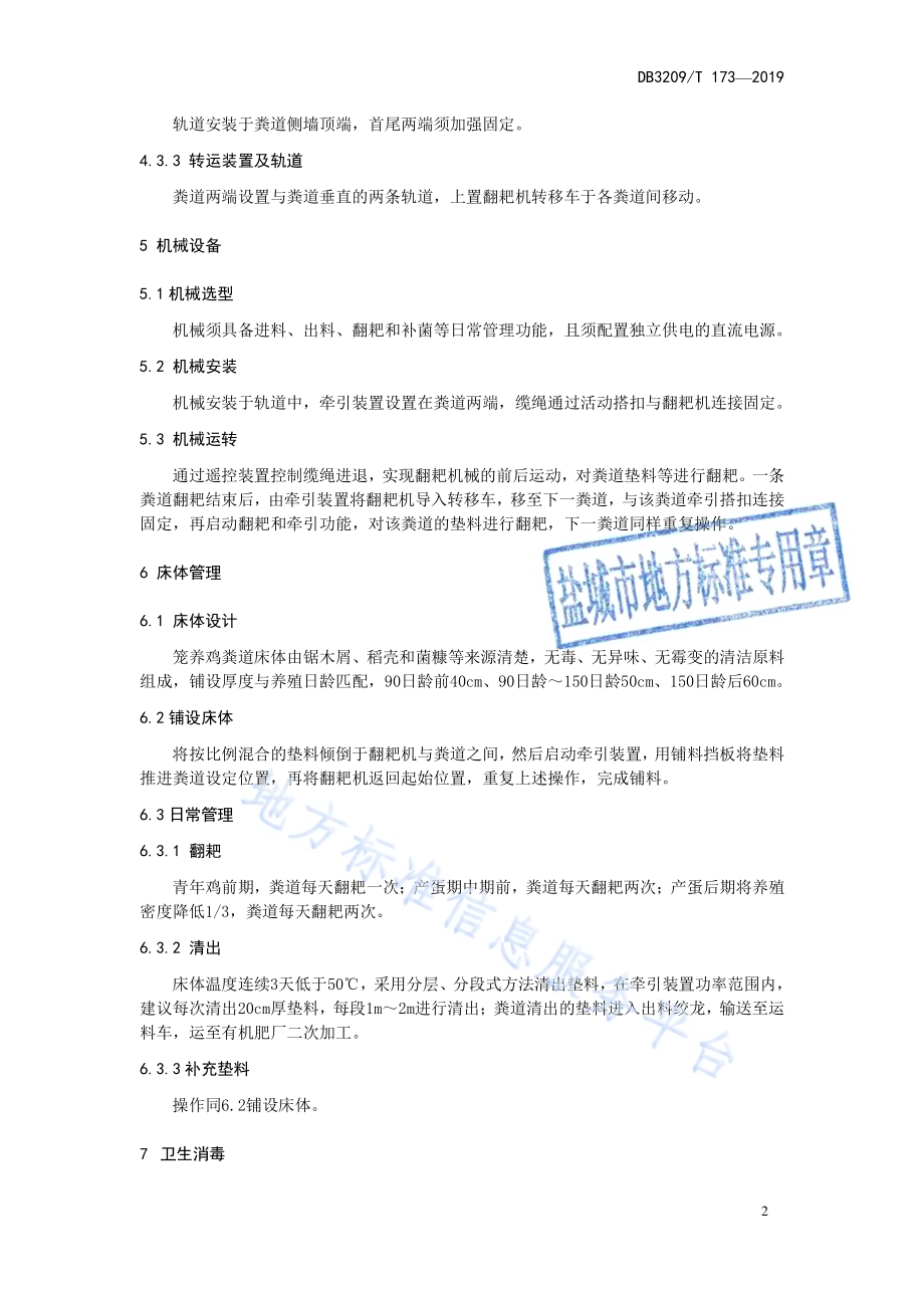 笼养鸡粪轻简化处理技术规程DB3209／T 1173-2019.pdf_第4页