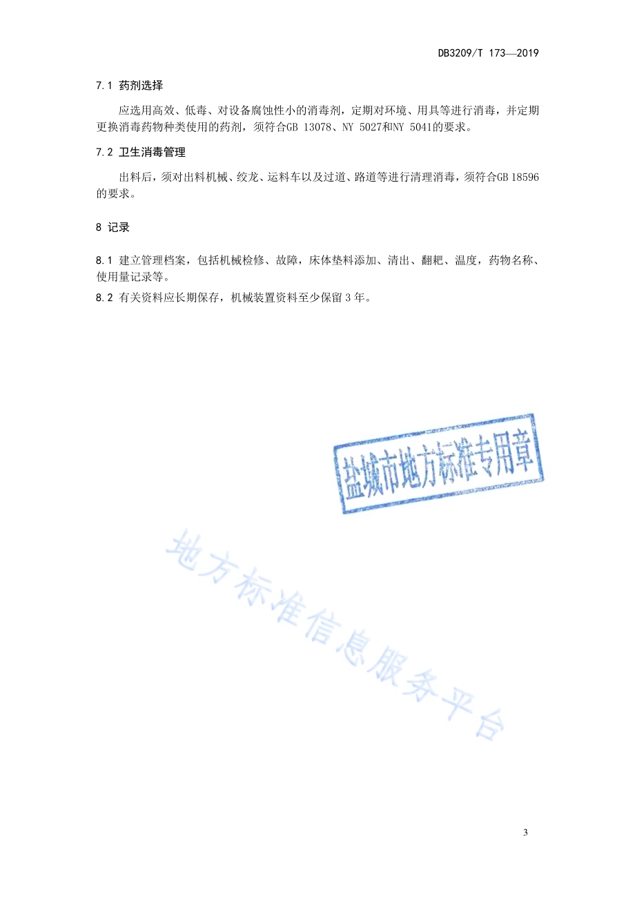笼养鸡粪轻简化处理技术规程DB3209／T 1173-2019.pdf_第5页