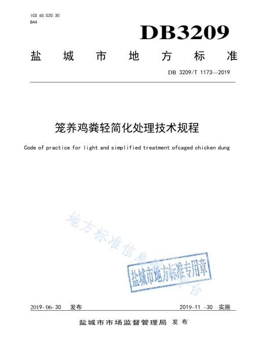 笼养鸡粪轻简化处理技术规程DB3209／T 1173-2019.pdf