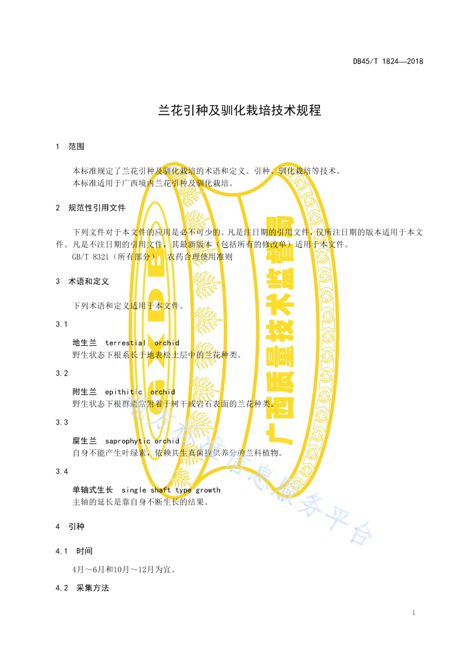 兰花引种及驯化栽培技术规程DB45／T 1824-2018.pdf_第5页