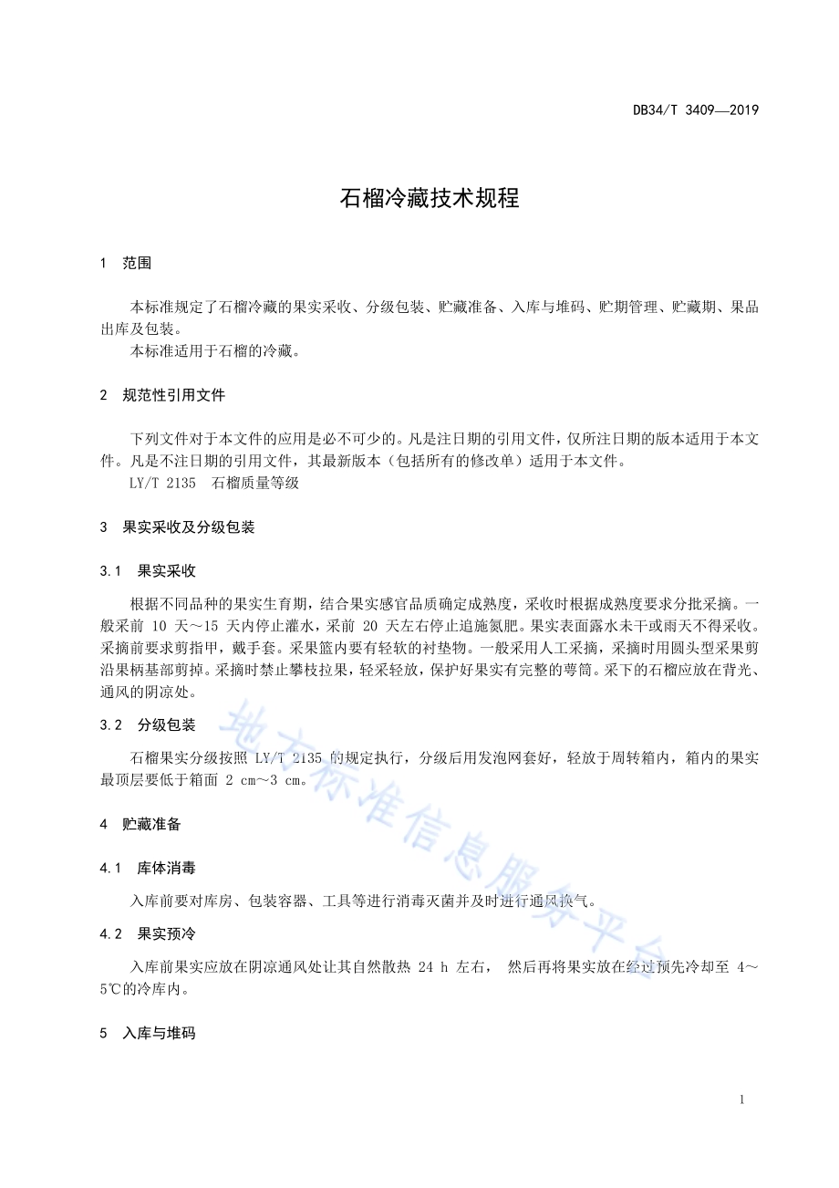 石榴冷藏技术规程DB34／T 3409-2019.pdf_第5页