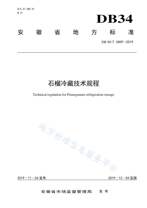 石榴冷藏技术规程DB34／T 3409-2019.pdf