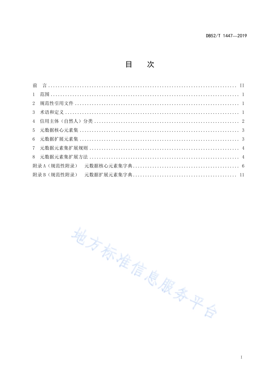 个人公共信用信息元数据元素集DB52／T 1447-2019.pdf_第3页