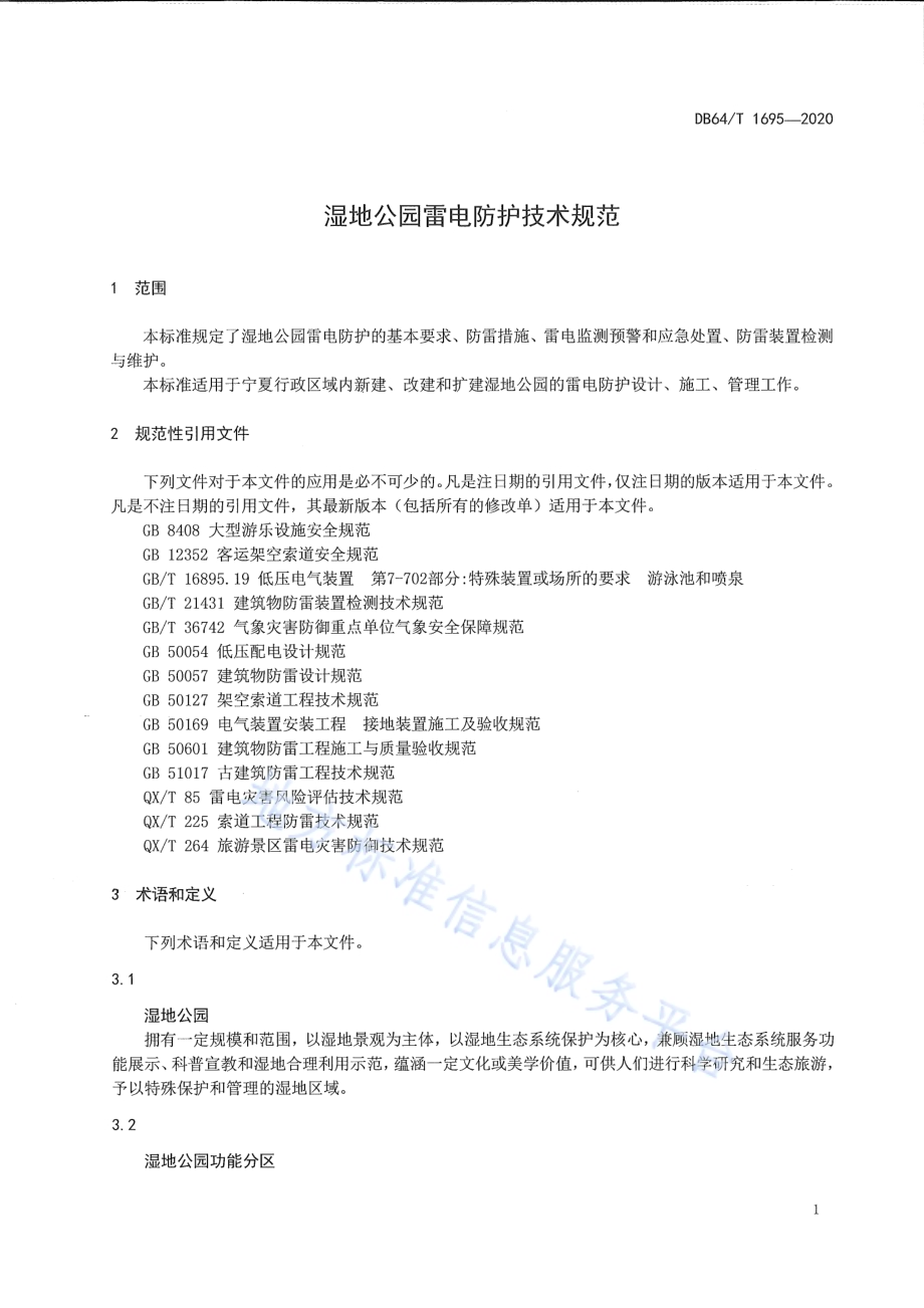 湿地公园雷电防护技术规范DB64／T 1695-2020.pdf_第5页