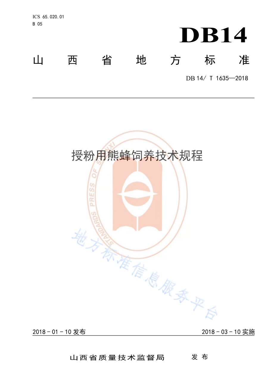 授粉用熊峰饲养技术规程DB14／T 1635-2018.pdf_第1页