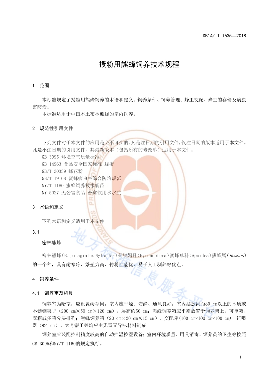 授粉用熊峰饲养技术规程DB14／T 1635-2018.pdf_第4页