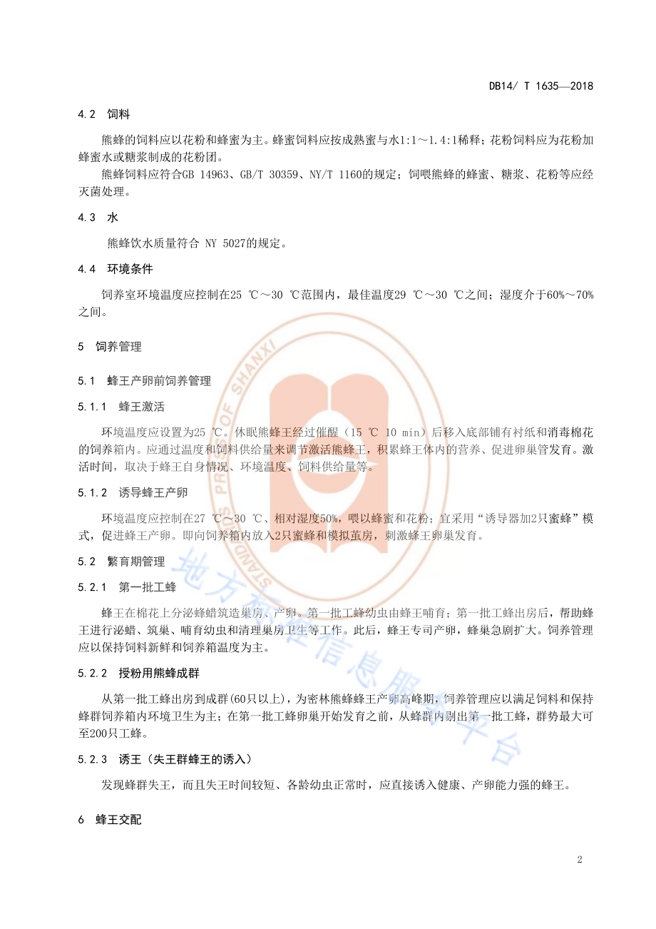 授粉用熊峰饲养技术规程DB14／T 1635-2018.pdf_第5页