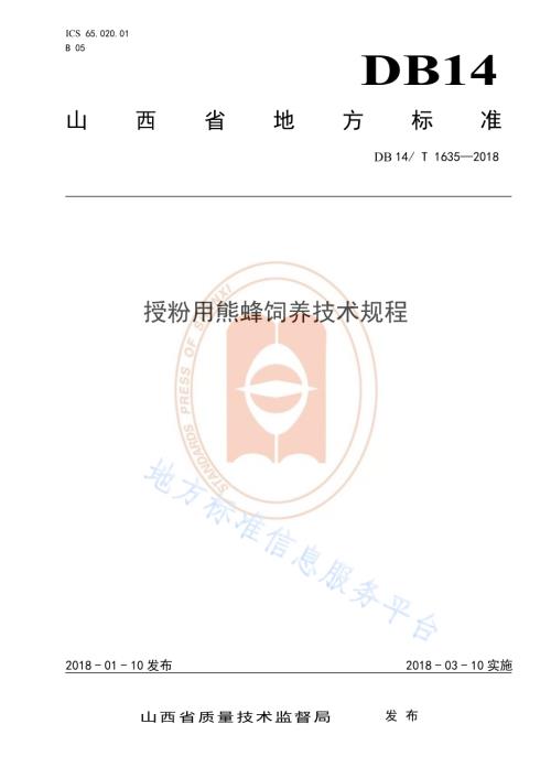 授粉用熊峰饲养技术规程DB14／T 1635-2018.pdf