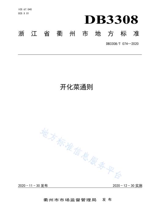 开化菜通则DB3308／T 074-2020.pdf