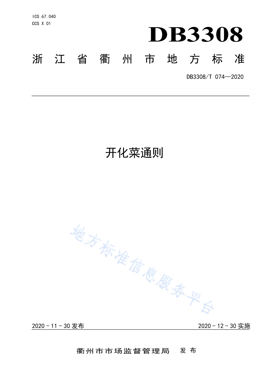 开化菜通则DB3308／T 074-2020.pdf_第1页
